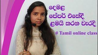 new tamil online class 2023 | දෙමළ පේපර් එකේදී ළමයි සිදු කරන වැරදි | tamil with sureka