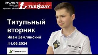 Титульный вторник 11.06.2024