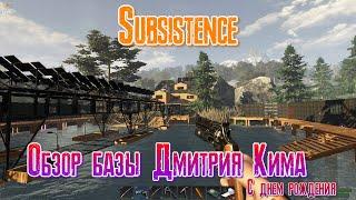 Subsistence Обзор базы Дмитрия Кима [2К]