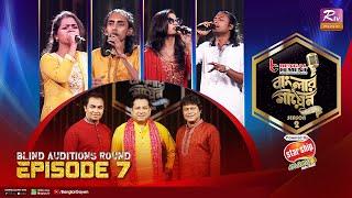 Banglar Gayen Season 2 | বাংলার গায়েন সিজন ২ | Episode - 07 | Blind Audition Round | Banglar Gayen