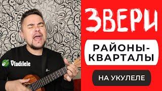 ЗВЕРИ - РАЙОНЫ-КВАРТАЛЫ укулеле кавер