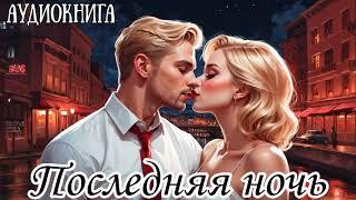 ЛЮБОВНЫЙ РОМАН: ПОСЛЕДНЯЯ НОЧЬ