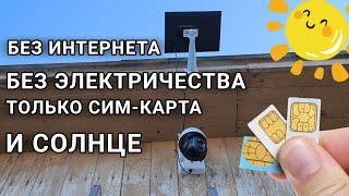 Полностью автономная камера видеонаблюдения 4G с солнечной панелью и аккумулятором