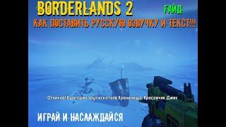 Гайд как поставить в Borderlands 2 русскую озвучку и текст.Чтобы 100% работала в Epic Games