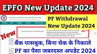 epfo new update 2024 | PF Withdrawal online Form 19 & 10c and PF Apply Without bank cheque upload
