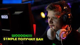 ШОК!!! s1mple получил бан на ESL