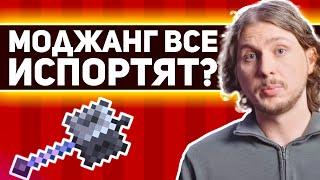 МОДЖАНГ хотят УНИЧТОЖИТЬ БУЛАВУ (и игроки тоже) в майнкрафт 1.21