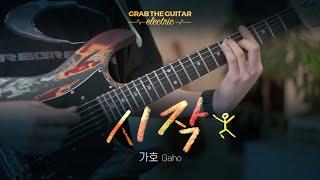 시작 - 가호 (Gaho)  [Guitar Cover]