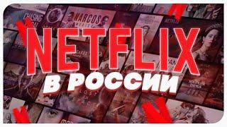 Как пользоваться Netflix в РФ? Обход Netflix!