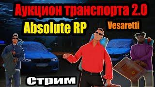 АУКЦИОН ТРАНСПОРТА 2.0 | СТРИМ | Absolute RP Platinum