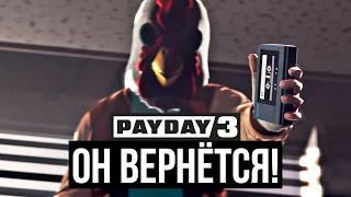 Они Могут Вернуться в PAYDAY 3 I Теории PAYDAY