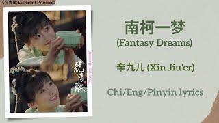 南柯一梦 (Fantasy Dreams) - 辛九儿 (Xin Jiu’er)《花青歌 Different Princess》Chi/Eng/Pinyin lyrics