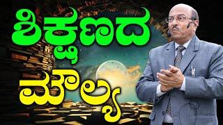 ಶಿಕ್ಷಣದ ಮೌಲ್ಯ | The Value Of Education | The Best Motivational Speech By Dr Gururaj Karajagi | 2024