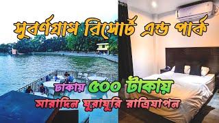 মাত্র ৫০০ টাকায় এতো সুন্দর নিরিবিলি জায়গা ও রাতে থাকার ব্যবস্থা । Subornogram Resort & Park