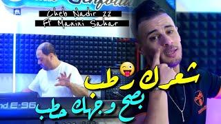 Cheb Nadir 22 & Manini Sahar 2024 Basah Wajhak Htab • شعرك رطب ( Vidéo Officiel ) Live Solazure