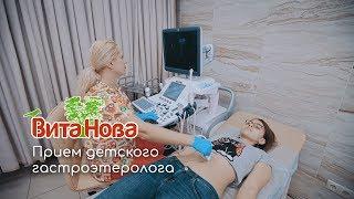Прием детского гастроэнтеролога в клинике ВитаНова