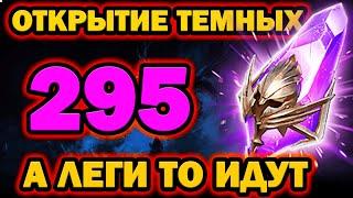 ОТКРЫТИЕ ТЕМНЫХ ОСКОЛКОВ X2 295 ОСКОЛКОВ RAID SHADOW LEGENDS