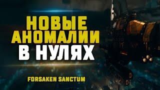 EVE Online. НОВЫЕ АНОМАЛИИ В НУЛЯХ. FORSAKEN SANCTUM