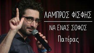 Να Ένας Σοφός | 12 |  Πατέρας | Λάμπρος Φισφής @ Theatro Akropol