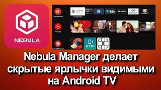 Nebula Manager делает скрытые ярлычки видимыми на Android TV