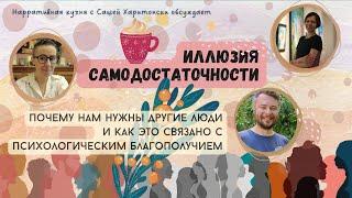 Иллюзия самодостаточности: почему нам нужны другие и как это связано с психологическим благополучием