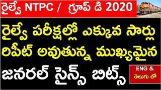 MOST REPEATED GENERAL SCIENCE BITS ASKED IN PREVIOUS PAPERS | RRB NTPC | GROUP D | GS BITS IN TELUGU