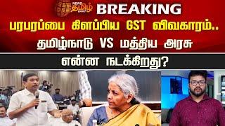 பரபரப்பை கிளப்பிய GST விவகாரம்..தமிழ்நாடு Vs மத்திய அரசு என்ன நடக்கிறது? | NewsTamil24x7