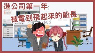 【宝鐘マリン】瑪琳船長出社會第一年遭到社會無情的毒打!【vtuber中文翻譯】