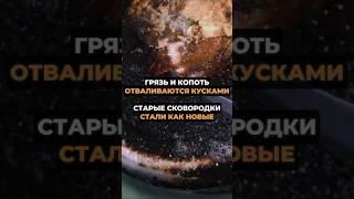 Копеечное средство и сковородки будут как новые #советы #дом #лайфхаки