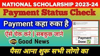 Nsp Scholarship Payment Kab Aayega 2023-24 | Nsp New Update Today | Nsp Payment Status | Nsp Otr