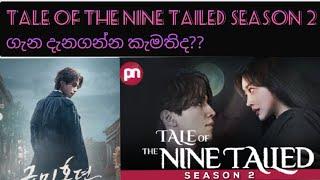 Tale of the Nine Tailed season 2 explain in sinhala | Korean Talks With Hasi