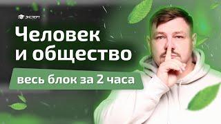 Разбор всего блока "ЧЕЛОВЕК И ОБЩЕСТВО" | Обществознание | Эксперт ЕГЭ