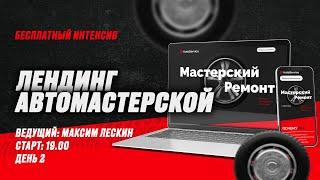 БЕСПЛАТНЫЙ ИНТЕНСИВ ПО ФРОНТЕНДУ «ЛЕНДИНГ АВТОМАСТЕРСКОЙ» | День 2