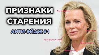 ПРИЗНАКИ СТАРЕНИЯ - Что выдаёт ваш возраст?