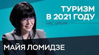 Майя Ломидзе: полеты в Беларусь, отпуск в России, кэшбэк и «ковидный туризм» // Час Speak