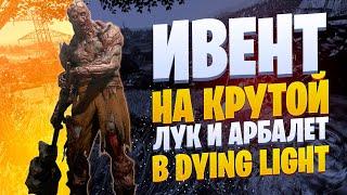 ИВЕНТ НА КРУТОЙ ЛУК И АРБАЛЕТ В DYING LIGHT