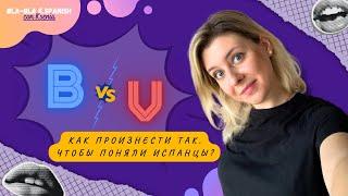 Как произносить буквы B-V  в ИСПАНСКОМ #испанскийдляначинающих