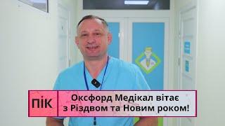 З Різдвом та Новим роком: побажання від лікарів Оксфорд Медікал Івано-Франківськ