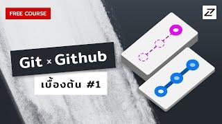 สอน Git x Github เบื้องต้น จนใช้ได้จริง #1