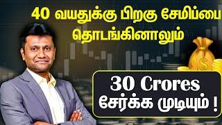 40 வயதுக்கு பிறகு சேமிப்பை தொடங்கினாலும் 30 Crores சேர்க்க முடியும்!