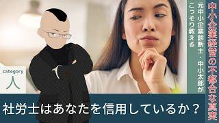 顧問社労士は御社を信用しているか？