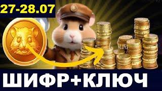 Как пройти Новый шифр + Ключ в Hamster Kombat 27 - 28 июля? Пытаюсь Получаю ключ в хомяках!