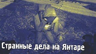 S.T.A.L.K.E.R. Канувшие в небытие #5 — Странные дела на Янтаре