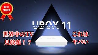 最新モデルTVボックス ubox11実機レビューUB11これさえあれば毎日楽しめる最強デバイス