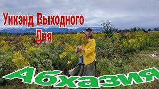 Абхазия. Уикэнд Выходного Дня