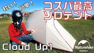 【review】Naturehike's solo tent CloudUp1 is too good【light, cheap, easy】