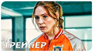 Пороховой коктейль — Русский трейлер (2021)