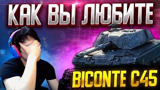 BISONTE C45 - БОЛЬ И СЛЁЗЫ! Мир Танков Стрим.