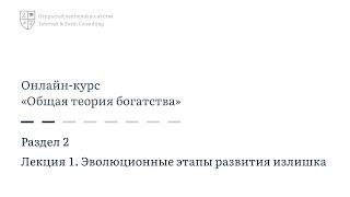 2.1. Эволюционные этапы развития излишка | Онлайн-курс «Общая теория богатства»