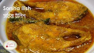 সর্ষে ইলিশ রেসিপি | সরিষা বাটায় ইলিশ | Sorisha Ilish recipe | Bangladeshi Sorse/Shorisha Ilish ranna